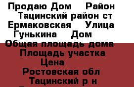 Продаю Дом. › Район ­ Тацинский район ст.Ермаковская  › Улица ­ Гунькина  › Дом ­ 41 › Общая площадь дома ­ 57 › Площадь участка ­ 2 200 › Цена ­ 320 000 - Ростовская обл., Тацинский р-н, Ермаковская ст-ца Недвижимость » Дома, коттеджи, дачи продажа   